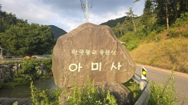 힐링 명소, 국립예산치유의숲에 위치한 아미사