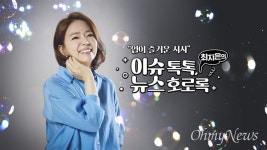 오마이TV 유튜브 시사토크 최지은의 뉴스호로록 7월 15일 첫 방송