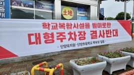 충북 단양초등학교에 대형주차장이 웬 말이냐