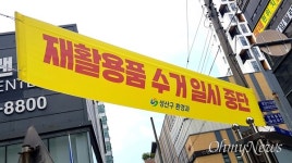 환경공무직 쟁의행위에 창원시장 재활용품 수거 작업