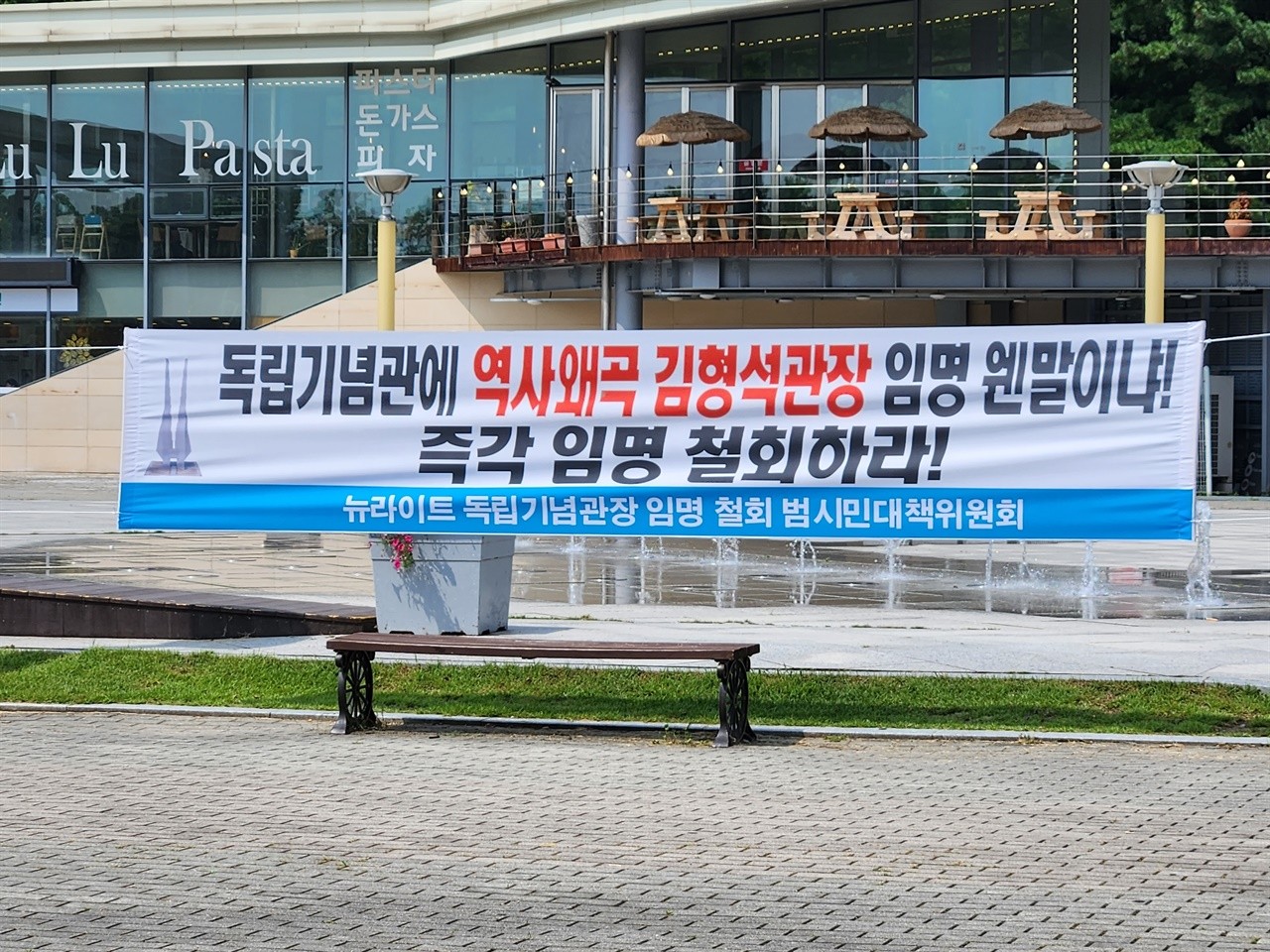더불어민주당, 광복절 경축사로 논란 일으킨 김형석 독립기념관장 사퇴 촉구