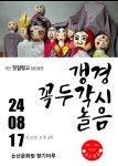 근대 역사 보물창고 강경에 꼭두각시놀음을 보태다