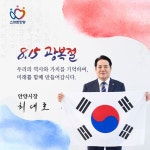 최대호 안양시장 광복 79년, 공정·정의·평등 통해  완전한 광복 이뤄야