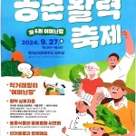 농촌활력축제, 오는 27일 서산시 여미오미에서 열려