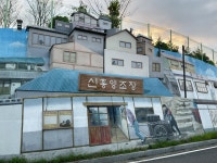 소중한 문화유산으로 지켜야 할 산기슭 마을
