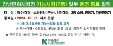 강남운전면허시험장, 특수종목 기능시험 운영 중단