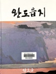 전남 완도가 왜 완도인지 아십니까