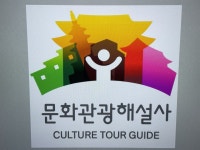 관광지 안내자 문화관광해설사 제도의 불편한 사실