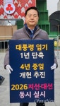 김두관 전 의원 대통령 임기 1년 단축 1인시위