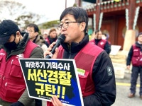 [서산] 전국플랜트노조 지부장 구속 부당, 인권유린과 노동 탄압