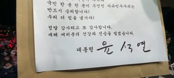 윤석열, 지지자에 
