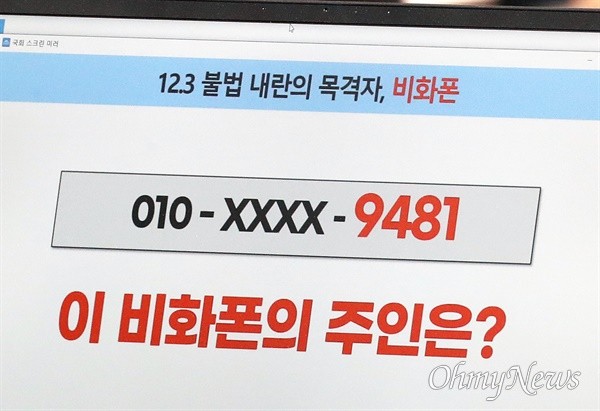 비상계엄 사태 수사 중, 윤석열 대통령과 김용현 전 장관의 비화폰 통화 내용 조사범위 확대 중