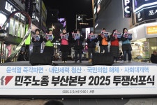 민주노총 부산본부, 2025 투쟁 선포식 열어