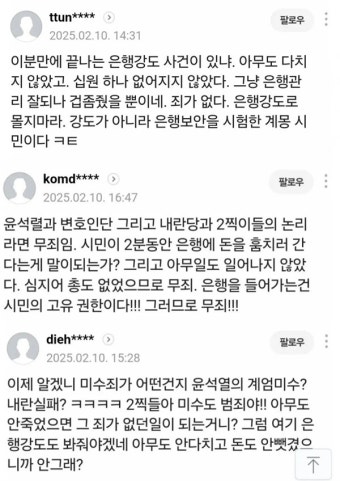 은행 강도 기사에 달린 '윤석열 내란' 풍자 댓글 화제