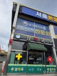 무려 44년, 무주 건강 지켜온 약국 이야기