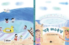 1학년 아이들의 동심으로 그려낸 환경 사랑 그림책 이야기, 전복해수욕장
