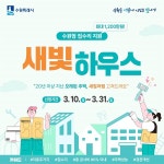 이재준 미뤄뒀던 일상의 행복, 새빛하우스와 찾아보세요