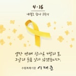 이재준 수원시장 세월호 참사 11주기, 잊지 않겠다
