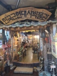 애순이와 관식이의 청춘에 다녀오다