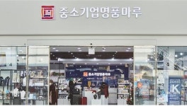 코레일유통, 중소기업 판로 지원... 기차 타기 전 제품 만나보세요