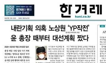 [손병관의 뉴스프레소] 노상원, 검찰총장 때부터 윤석열 도왔다