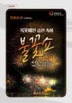 한화오션, 거제옥포대첩축제 15일 저녁 불꽃쇼 연다