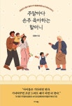 7년 간 손주 돌본 교장 출신 할머니, 제 육아 비법은 이겁니다
