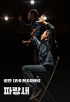 연기의 본질 되묻고 보여준 연극  파랑새