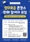 당진 '정미로운 촌캉스' 플리마켓 셀러 모집