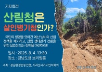 산사태 원인 밝히고 개선점 찾아 제시하기 안간힘