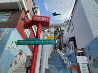 꼬맹이 손녀와 부산 골목 여행, 여기선 소원을 말해보세요