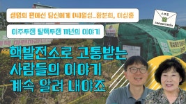 핵 발전소로 고통받는 사람들의 이야기, 계속 알려야죠