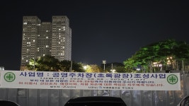 예천지구 공영주차장 강행… 왜 소수만 싸우나 목소리도