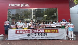 홈플러스 울산 남구점, 12월 2일 폐점... 주민들 피해 예상, 막아 달라