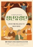 청년유랑단이 농어촌 지역 노인들을 찾아갑니다