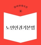 모두의 존엄한 미래를 위한 노인인권기본법