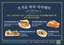 전북 선생님들이 참여하는 뜨거운 하루 아카데미, 1월에 또 열립니다