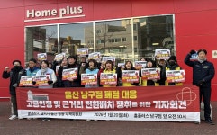 폐점 앞둔 홈플러스 울산 남구점 직원들 원거리 발령 중단하라