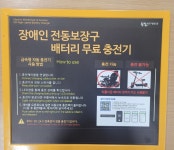 전동휠체어 급속충전기 있는 곳에 전화했는데... 답변이 난감