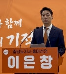 개혁신당 공주·부여·청양 이은창 당협위원장, 충남도지사 출마 선언