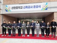 10여 년 주민 숙원 시흥 목감 산현중 준공… 3월 개교