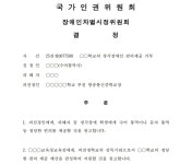 인권위, 청각장애 학생 수어통역 거부 학교에 장애인 차별