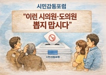 시민감동연구소 이런 시의원·특별시의원은 뽑지 맙시다