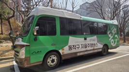 버스 한 노선뿐이던 상도1동, 자율주행 마을버스가 메운 교통 공백