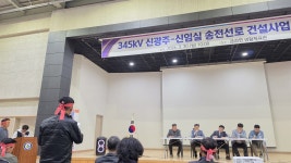 순창에서 한전 송전선로 설명회... 질문·항의 쏟아낸 주민들