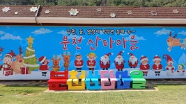봄에 크리스마스 만끽하기, 경북 봉화에서 가능합니다