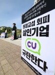 [오마이포토] CU BGF리테일 규탄 전국 대학생 100곳 항의행동