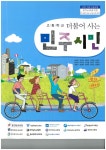 민주시민교육 활성화 위해선, 교과서 개정이 시급합니다