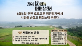 평화를 향한 세 번째 걸음, 연천서 이어가는 희망의 여정