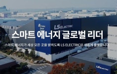 LS일렉트릭사무노동조합, 산별노조 전환하며 민주노총에서 새출발